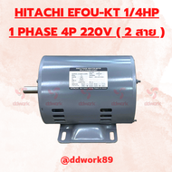 Motor HITACHI 1/4 HP EFOU-KT 1PHASE 4P / 1450 RPM 220V ( มอเตอร์ HITACHI ไฟ 2 สาย 220V )