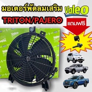 ของแท้ (VALEO) พัดลมเป่าแผงแอร์ PAJERO 2004-22 แถมฟรี รีเรย์+น๊อต ตรงรุ่นไม่ต้องดัดแปลงพร้อมติดตั้ง 