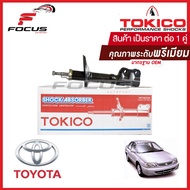 Tokico โช้คอัพหน้า Toyota Soluna AL50 ปี96-02 / โช๊คอัพหน้า Soluna โช้คหน้า โช๊คหน้า โตโยต้า โซลูน่าหยดน้ำ / B1095 / B1096