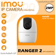 iMOU Ranger 2 รุ่น A22EP-G กล้องวงจรปิด กล้องไร้สาย IP Wireless Wi-Fi Camera 1080P กล้องไร้สาย Robot