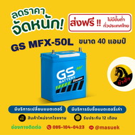 GS Battery MFX50L/MFX-50L แบตเตอรี่รถยนต์ แบตเตอรี่รถเก๋ง 44B19L แบต 40 แอมป์  ไฟแรง ใหม่จากโรงงาน ม