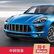 台灣現貨適用于Porsche 保時捷 macan中網裝飾條瑪卡車身飾條車窗燈眉亮條改裝配件