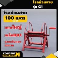 โรลม้วนสาย 100 ม. รุ่น G1, G2, G3, G4 โรลเก็บสายยาง สายพ่นยา ที่เก็บสายยาง ที่ม้วนสาย ที่ม้วนสายน้ำห