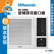 樂信 - RCS90U(包基本安裝) -1匹 R32 變頻淨冷 遙控窗口機 (RC-S90U)
