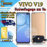 หน้าจอ LCD VIVO V19 รับประกันสูงสุด 99 วัน หน้าจอพร้อมทัสกรีน แถมฟิล์มกระจกกันแตก ชุดไขควง+กาวติดหน้