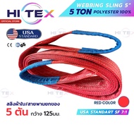 HI-TEX สายพานยกของ 5 ตัน ( 8:1 มีใบเซอร์ สลิงอ่อนชนิดแบน สายพานยก สายยกของ สายยกแบน สลิงผ้าใบ สลิงแบ