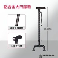 全城熱賣 - 帶燈拐杖老年人四腳手杖 老人拐棍鋁合金手杖 不銹鋼拐杖 【四角防滑可伸縮】