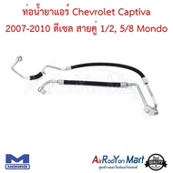 ท่อน้ำยาแอร์ Chevrolet Captiva 2007-2010 ดีเซล สายคู่ กลาง/ใหญ่ รุ่น C100 Mondo #ท่อแอร์รถยนต์ #สายน้ำยา - เชฟโรเลต แคปติว่า 2007-2010 (เครื่องดีเซล)