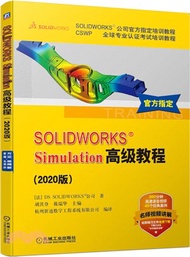 2206.SOLIDWORKS®Simulation高級教程(2020版)（簡體書）