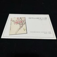 陽明山國家公園 名家畫作明信片