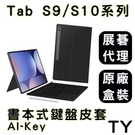 三星 Tab S9 系列 S10 系列 書本式鍵盤皮套 原廠公司貨 展碁代理 Ultra FE 全系列適用 1個 Tab S10+/S9+/S9FE+ 白 AI-Key