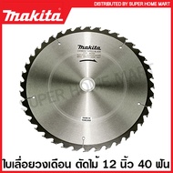 Makita ใบเลื่อยวงเดือน คาร์ไบด์ ตัดไม้ ขนาด 12 นิ้ว (305 มม.) รุ่น B-17332 (30 ฟัน) / B-17354 (40 ฟั