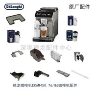正貨免運嗨購節💖Delonghi/德龍 ECAM450.76.T450.86咖啡嘰水箱奶缸奶管原廠配件
