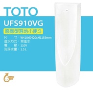 【TOTO】 感應型落地小便斗UFS910VG(喜貼心抗污釉、金牌省水標章)