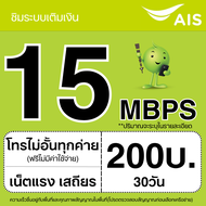 ซิมเทพ AIS 4Mbps/10Mbps/15Mbps/20Mbps/1000Mbps + โทรฟรีทุกเครือข่าย ต่ออายุอัตโนมัตินาน 12 เดือน