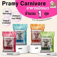 {{ 1 Kg Bag From The Factory}} Pramy Carnivore Cat Food Real Protein Meat For Cats Aged 1 Year And U