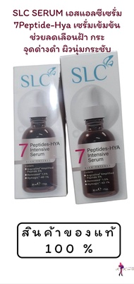 New!! SLC 7 Peptides-Hya Intensive Serum ช่วยลดเลือนริ้วรอยให้แลดูอ่อนวัยผิว