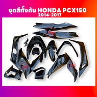 ชุดสีทั้งคัน ชุดสีพีซีเอ็กซ์150 ตรงรุ่น HONDA PCX150 ปี2014-2017 สีดำเงา ชุดสีpcx 14ชิ้น เปลือกpcx เ