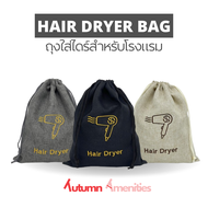 [พร้อมส่ง] ถุงผ้าใส่ไดร์เป่าผม สำหรับโรงแรม ถุงใส่ไดร์เป่าผมโรงแรม รีสอร์ท และ Air Bnb 1ใบ