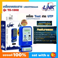 เครื่องทดสอบสัญญาณสาย Lan UTP สายโทรศัพท์ รุ่น TX-1302 เครื่องเทสสาย Cable Tester LINK เก็บเงินปลายทาง ของแท้100% จัดส่งไว