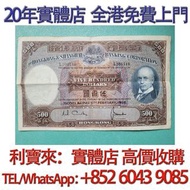 匯豐銀行1968年 500元 光頭佬 舊港幣 港紙，舊紙幣 銀紙，香港有利銀行，香港上海匯豐銀行，香港渣打銀行，印度新金山中國渣打銀行， 英商香港上海匯豐銀行，舊硬幣，舊銀仔，舊金銀幣，老銀元，連體鈔