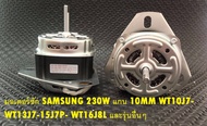 มอเตอร์ SAMSUNG (230W 10mm ) สำหรับถังซัก แกน 10MM WT10J7- WT13J7-15J7P- WT16J8L และรุ่นอื่นๆ