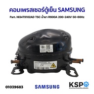 คอมเพรสเซอร์ ตู้เย็น SAMSUNG ซัมซุง Part. NI34T9102AD TSC น้ำยา R600A 200-240V 50-60Hz อะไหล่ตู้เย็น