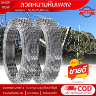 พร้อมส่ง!! ลวดหนามหีบเพลง เส้นผ่านศูนย์กลาง50-60-70-90cm ยาว10m ลวดหนามล้อมรั้ว ลวดหนามทหาร ลวดหนามก