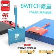 switch擴展塢 視頻轉換器 任天堂 主機投屏 任天堂轉接線 PD快充 hdmi轉接線 遊戲配件 USB