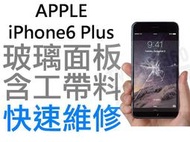 APPLE iPhone6 Plus +  5.5吋 玻璃面板 破裂維修服務 現場維修 i6+【台中恐龍電玩】