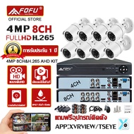 FOFU ชุดกล้องวงจรปิด 4MP H.265 AHD KIT 8CH/4CH FHD 1080P CCTV รุ่น 8กล้อง 4 ล้านพิกเซล  ระบบ AHD กล้องวงจรปิด  แถมอุปกรณ์ติดตั้ง