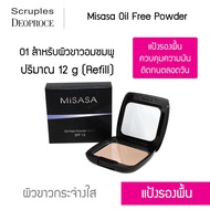 Misasa Oil Free Powder มิซาซ่า ออยฟรี พาวเดอร์ ตบเบาเบา....ก็เอาอยู่ Refill (MSS-0104R)