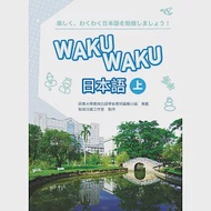 WAKUWAKU日本語 (上) (書+1MP3) 作者：屏東大學應用日語學系教材編輯小組,致良日語工作室