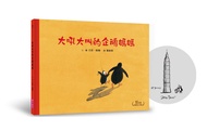 大吼大叫的企鵝媽媽 (10萬冊暢銷紀念版/珍藏作者臺灣獨家簽名繪)