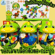 (40495) Toy Building Blocks ของเล่นตัวต่อ พร้อมกระปุกใส่ บล็อกตัวต่อ ของเล่นเด็ก ของเล่นเด็กผู้หญิง ของเล่นเด็กผู้ชาย (บล็อคตัวต่อ)