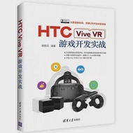 HTC Vive VR游戲開發實戰 作者：胡良雲