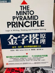 金字塔原理：思考、寫作、解決問題的邏輯方法