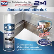 สีสเปรย์ กัลวาไนซ์ KOBE โกเบ สเปรย์ กัลวาไนซ์ กันสนิม + สีกัลวาไนซ์ 400CC มี 2 เฉด gm000บอรนซ์เงิน/g