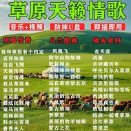 天籁之音草原歌曲u盘mp3/4音响音箱车载通用优盘草原音乐视频Sound of Nature Prairie Songs U Disk mp3/420251107