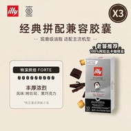 illy 意利 Forte 特深烘焙咖啡膠囊 10 粒*3盒 100% 阿拉比卡鋁製咖啡囊 豐厚濃烈黑朱古力烤吐司風味 兼容 Nespresso、小米、WACACO 機型 意式濃縮膠囊咖啡 咖啡迷之選