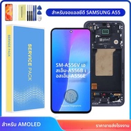 6.6 AMOLED พร้อมกรอบสำหรับ Samsung A55 5G A556V LCD A556B A556E A5560หน้าจอสัมผัสเครื่องอ่านพิกัดรอง