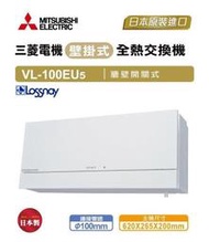 【高雄104家電館】環保節能必備~三菱 適15坪 開關式-110V 壁掛全熱交換器VL-100EU5-TWN