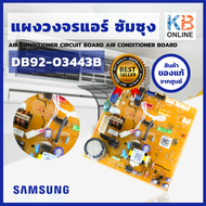 DB92-03443B แผงวงจรแอร์ Samsung แผงบอร์ดแอร์ แผงบอร์ดคอยล์เย็น สินค้าของแท้จากศูนย์ จัดส่งฟรี!!