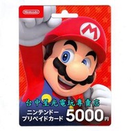 缺貨 實體卡 可線上發卡【日本 任天堂 點數卡】☆ Nintendo 5000點 儲值卡 ☆【Switch】台中星光電玩