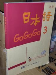 日本語GOGOGO 3 豪風 9579088241 劃記多 無光碟附冊 2008年二版 @f下 二手書