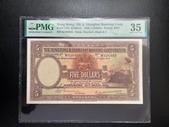 （46年W686959）匯豐銀行1946年 伍圓大棉胎 THE HONGKONG AND SHANGHAI BANKING CORPORATION 1946 $5