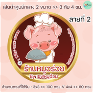 สติกเกอร์ ฉลากสินค้า ลายหมู Label Sticker เปลี่ยนชื่อร้านได้ 100/60 ดวง  (Krasivaya.Sticker)