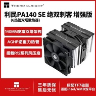 Limin Thermalright) Peerless Assassin 140 SE Heat Tube Radiator Cooling Sheet