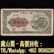 【藏山閣】高價回收 免費上門 鑒定估價 1949年 伍拾圓壓路機 古幣 古錢幣 銀票 舊鈔 舊錢幣 銀元 郵票 第一二三版人民幣 舊港紙 渣打銀行 有利銀行 匯豐銀行 印度新金山 花錢 袁大頭 孫小頭