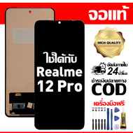 สําหรับ Realme 12 Pro พร้อมหน้าจอสัมผัสโทรศัพท์มือถืออะไหล่จอแสดงผล LCD หน้าจอสัมผัส Realme 12 Pro ฟ